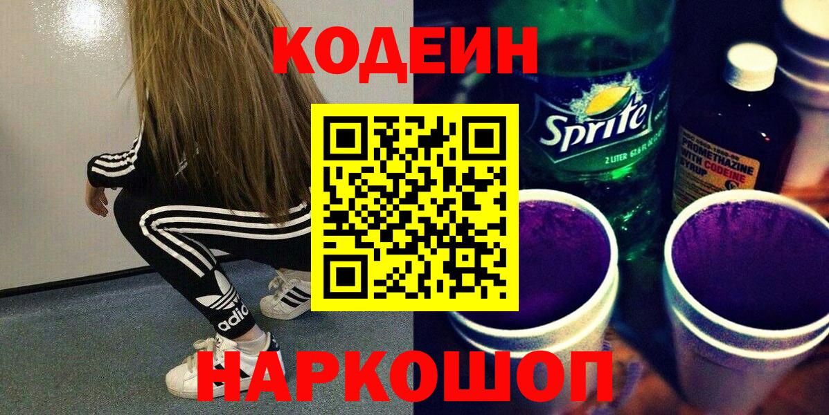 Кодеин Purple Drank Куйбышев